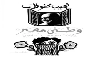 غلاف كتاب وطني مصر - حوارات مع نجيب محفوظ بقلم محمد سلماوي غلاف كتاب وطني مصر - حوارات مع نجيب محفوظ بقلم محمد سلماوي
